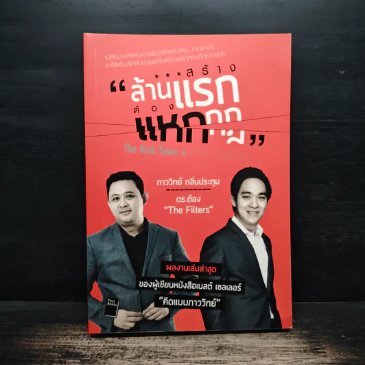 สร้างล้านแรกต้องแหกกฎ The Risk Taker & Idol Making - ภาววิทย์ กลิ่นประทุม, ดร.ต้อง รูปที่ 1