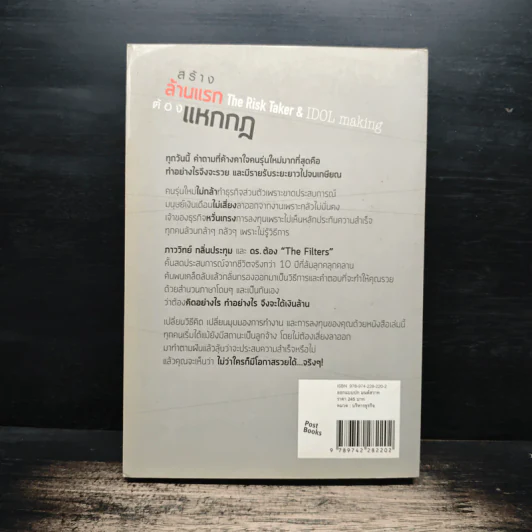 สร้างล้านแรกต้องแหกกฎ The Risk Taker & Idol Making - ภาววิทย์ กลิ่นประทุม, ดร.ต้อง รูปที่ 2