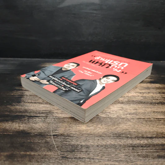สร้างล้านแรกต้องแหกกฎ The Risk Taker & Idol Making - ภาววิทย์ กลิ่นประทุม, ดร.ต้อง รูปที่ 4