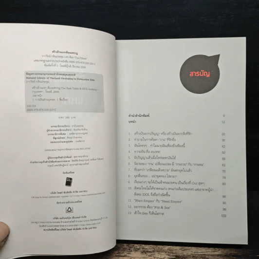 สร้างล้านแรกต้องแหกกฎ The Risk Taker & Idol Making - ภาววิทย์ กลิ่นประทุม, ดร.ต้อง รูปที่ 6