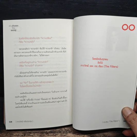สร้างล้านแรกต้องแหกกฎ The Risk Taker & Idol Making - ภาววิทย์ กลิ่นประทุม, ดร.ต้อง รูปที่ 9