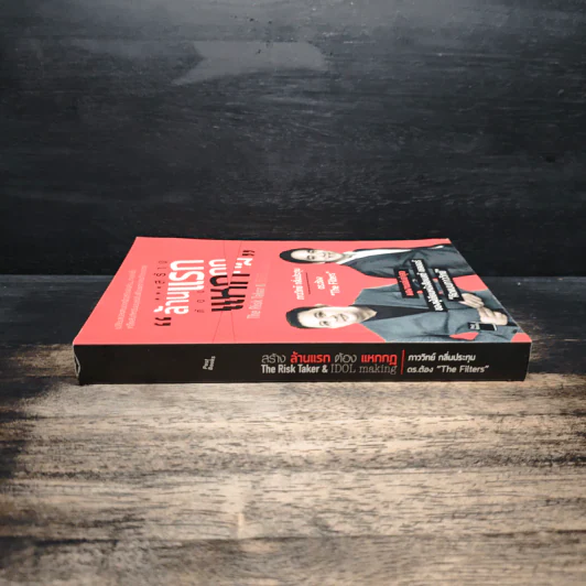 สร้างล้านแรกต้องแหกกฎ The Risk Taker & Idol Making - ภาววิทย์ กลิ่นประทุม, ดร.ต้อง รูปที่ 3