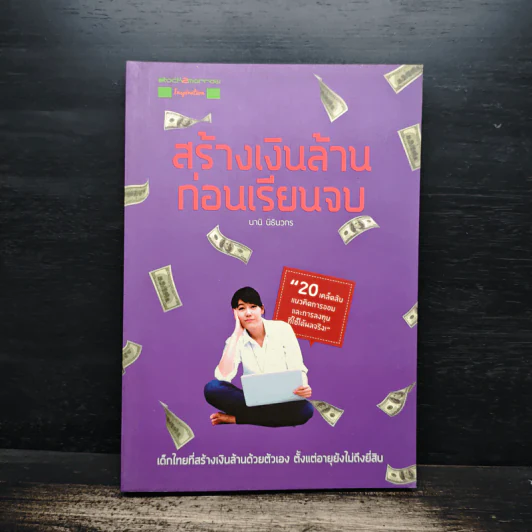 สร้างเงินล้านก่อนเรียนจบ - นานิ นิธินวกร รูปที่ 1