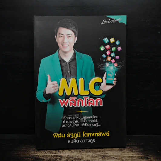 MLC พลิกโลก ฟิล์ม รัฐภูมิ โตคงทรัพย์ - สมคิด ลวางกูร รูปที่ 1