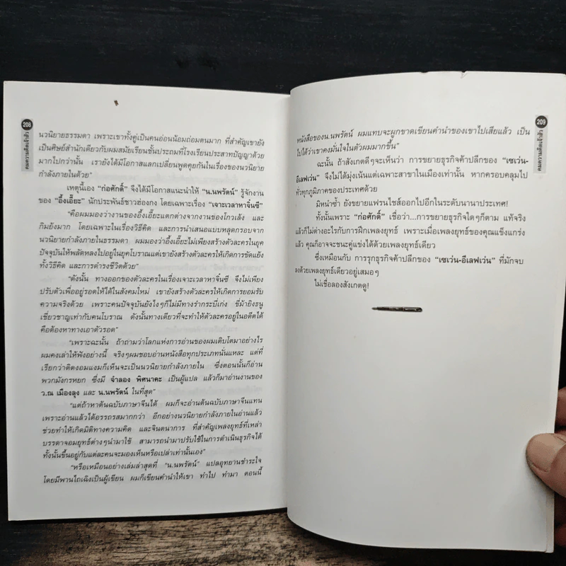 คมความคิดเจ้าสัว - ตันสกุล สุ่ย รูปที่ 11