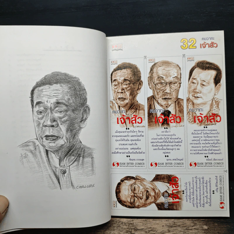 คมความคิดเจ้าสัว - ตันสกุล สุ่ย รูปที่ 9