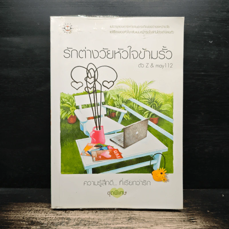 รักต่างวัยหัวใจข้ามรั้ว - ตัว Z, may112 รูปที่ 1