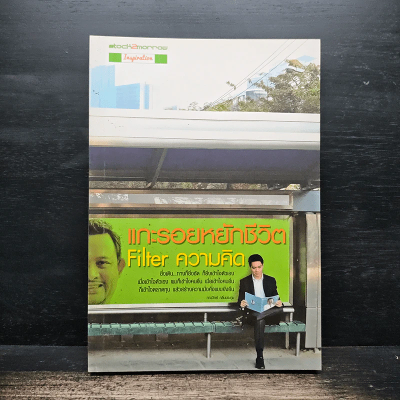 แกะรอยหยักชีวิต Filter ความคิด - ภาววิทย์ กลิ่นประทุม รูปที่ 1