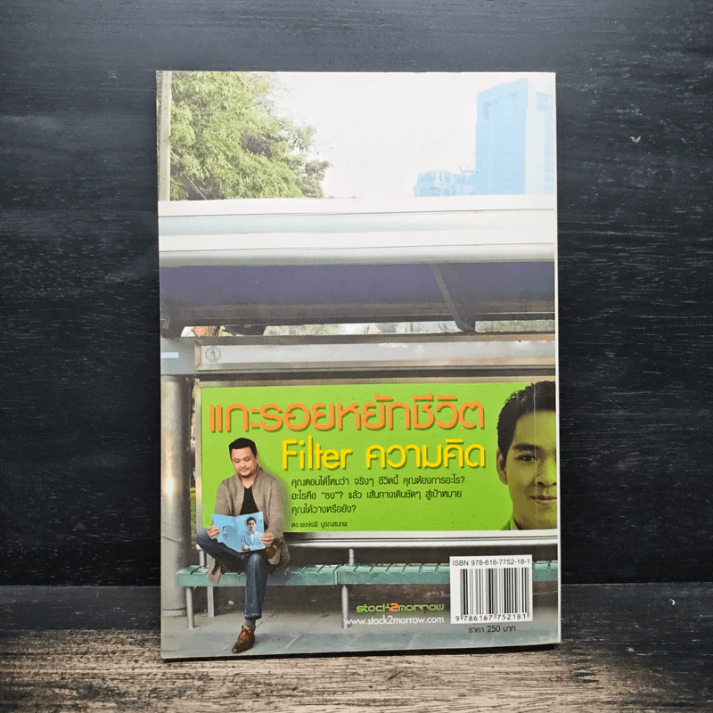 แกะรอยหยักชีวิต Filter ความคิด - ภาววิทย์ กลิ่นประทุม รูปที่ 2