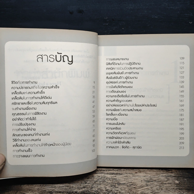 34 วิธีคิด พลิกชีวิตสู่ความสำเร็จ - สมิต อาชวนิจกุล รูปที่ 8