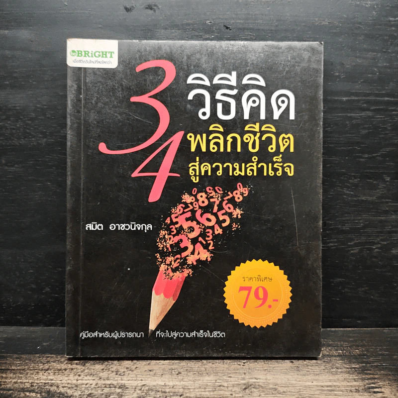 34 วิธีคิด พลิกชีวิตสู่ความสำเร็จ - สมิต อาชวนิจกุล รูปที่ 1