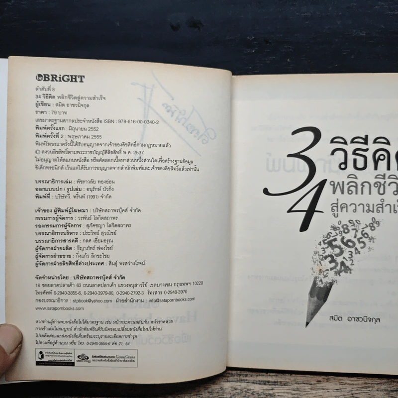 34 วิธีคิด พลิกชีวิตสู่ความสำเร็จ - สมิต อาชวนิจกุล รูปที่ 7
