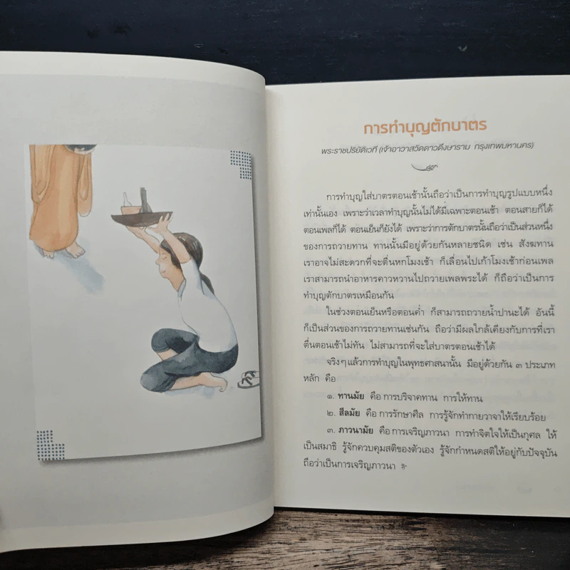 ระเบียงบุญ สุดยอดธรรมะจาก 50 พระอาจารย์ ชื่อดังของไทย รูปที่ 10