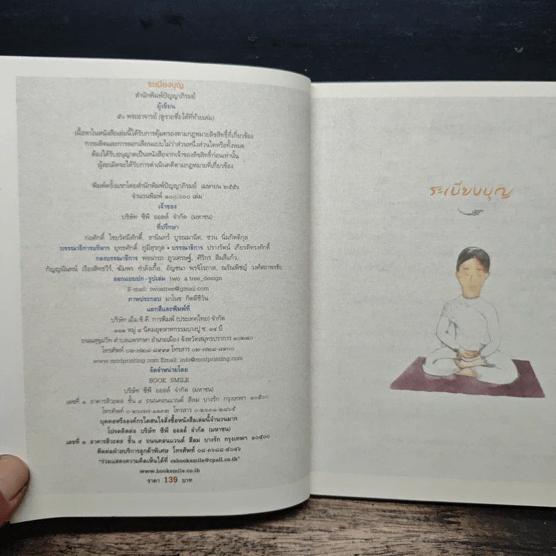 ระเบียงบุญ สุดยอดธรรมะจาก 50 พระอาจารย์ ชื่อดังของไทย รูปที่ 6