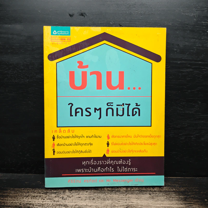 บ้าน...ใครๆก็มีได้ - ศิริรัตน์ ศรทัตต์, Mr. Messenger รูปที่ 1