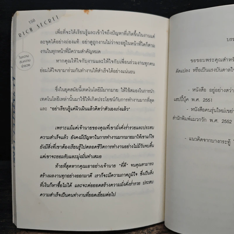 Rich Secret ไขความลับสู่ความร่ำรวย ที่คนรวยและประสบความสำเร็จมี แต่คนล้มเหลวและยังจนไม่เคยมีและไม่เคยรู้จัก - ทศ คณนาพร, กฤษฎา กฤษณะเศรณี รูปที่ 10