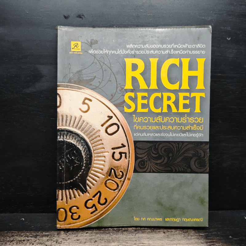 Rich Secret ไขความลับสู่ความร่ำรวย ที่คนรวยและประสบความสำเร็จมี แต่คนล้มเหลวและยังจนไม่เคยมีและไม่เคยรู้จัก - ทศ คณนาพร, กฤษฎา กฤษณะเศรณี รูปที่ 1