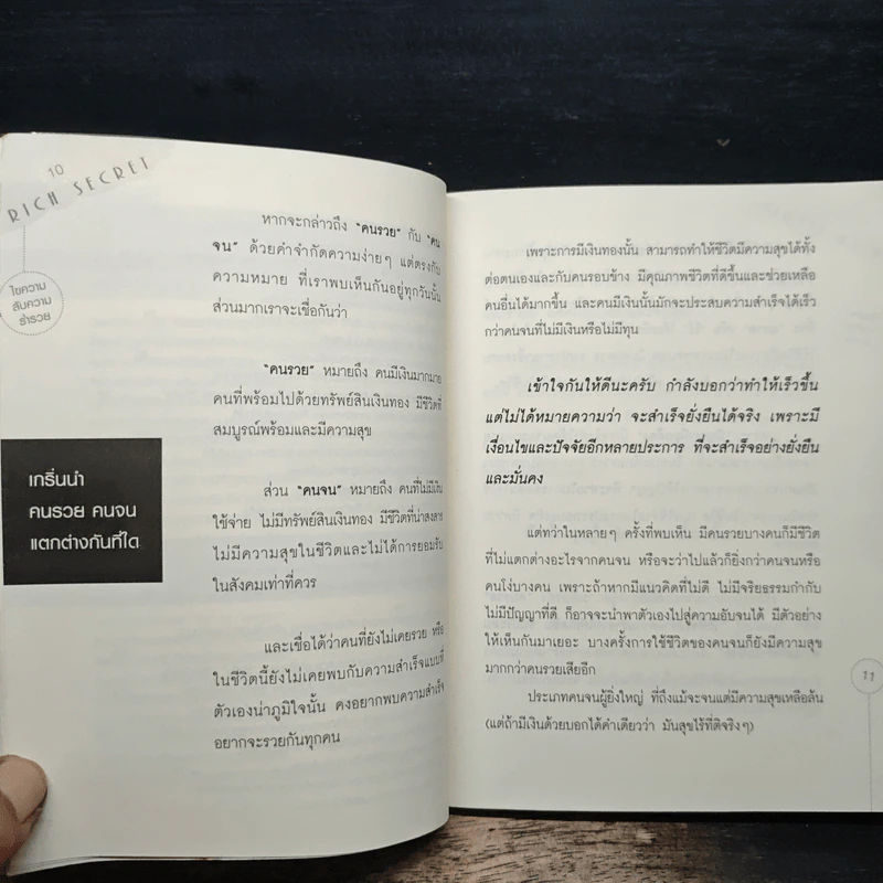 Rich Secret ไขความลับสู่ความร่ำรวย ที่คนรวยและประสบความสำเร็จมี แต่คนล้มเหลวและยังจนไม่เคยมีและไม่เคยรู้จัก - ทศ คณนาพร, กฤษฎา กฤษณะเศรณี รูปที่ 9