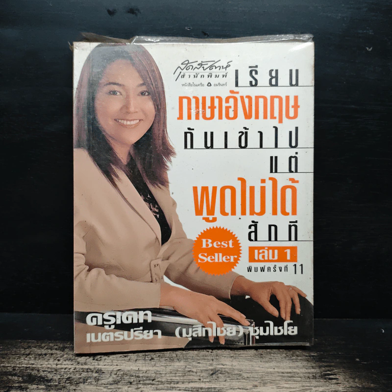 เรียนภาษาอังกฤษกันเข้าไปแต่พูดไม่ได้สักที เล่ม 1 - ครูเคท เนตรปรียา รูปที่ 1
