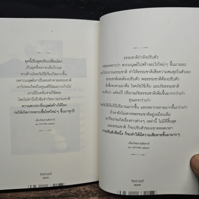 คิดไม่เหมือนใคร อย่างไร พูดอย่างนั้น - ขันทอง ลอเสรีจาชิช รูปที่ 10