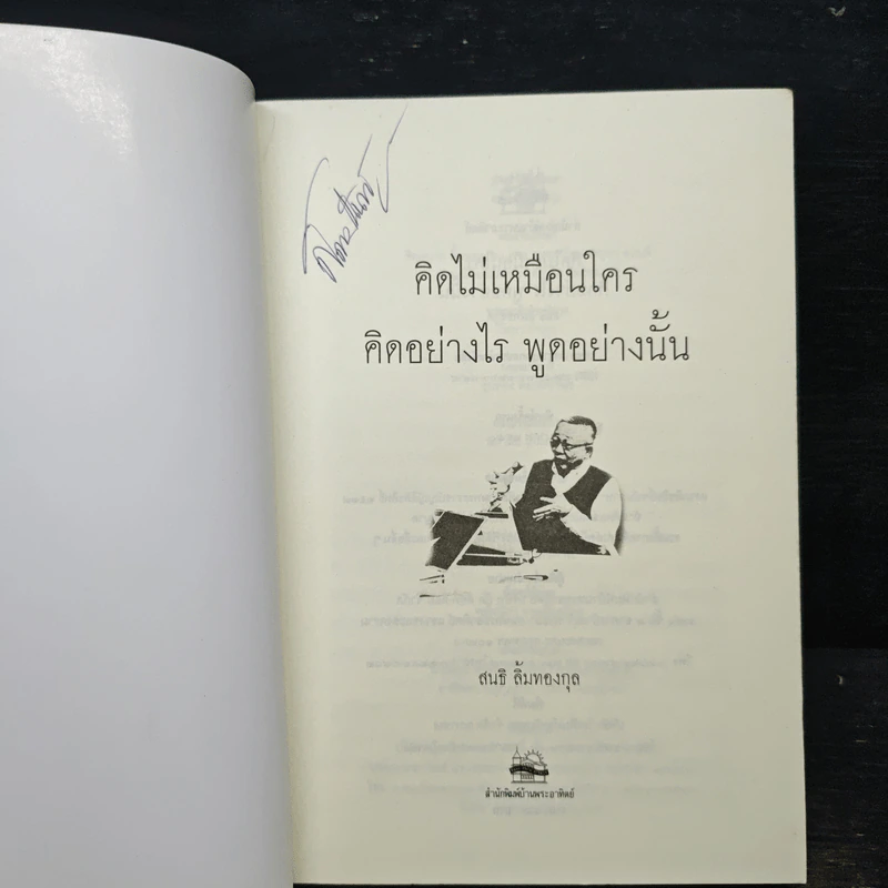 คิดไม่เหมือนใคร อย่างไร พูดอย่างนั้น - ขันทอง ลอเสรีจาชิช รูปที่ 6