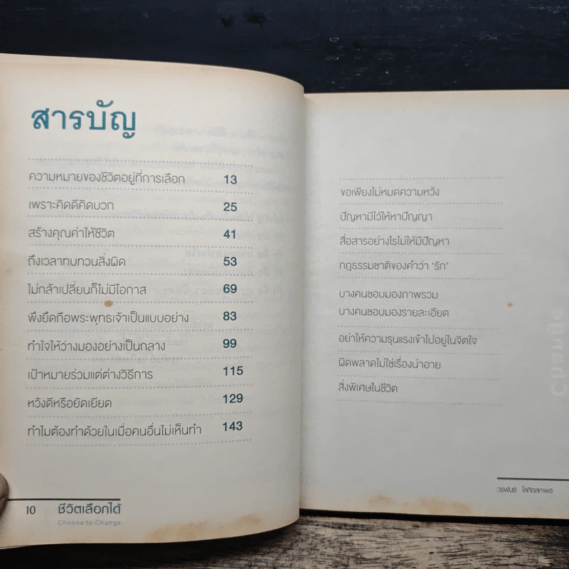 ชีวิตที่เลือกได้ Choose to Change - วรพันธ์ โลกิตสถาพร รูปที่ 8