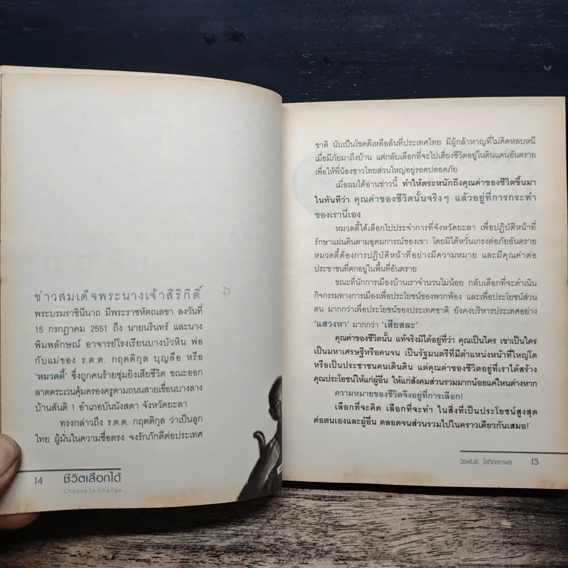 ชีวิตที่เลือกได้ Choose to Change - วรพันธ์ โลกิตสถาพร รูปที่ 9