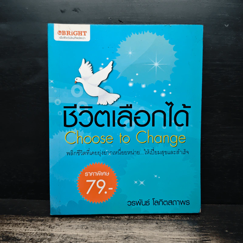 ชีวิตที่เลือกได้ Choose to Change - วรพันธ์ โลกิตสถาพร รูปที่ 1