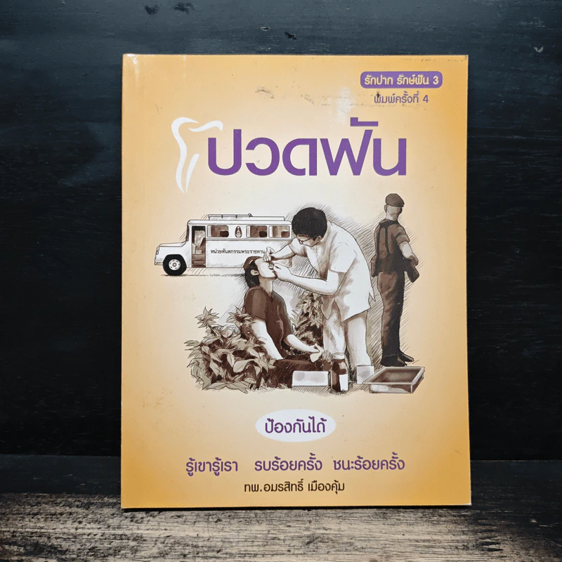 ปวดฟัน ป้องกันได้ - ทพ.อมรสิทธิ์ เมืองคุ้ม รูปที่ 1