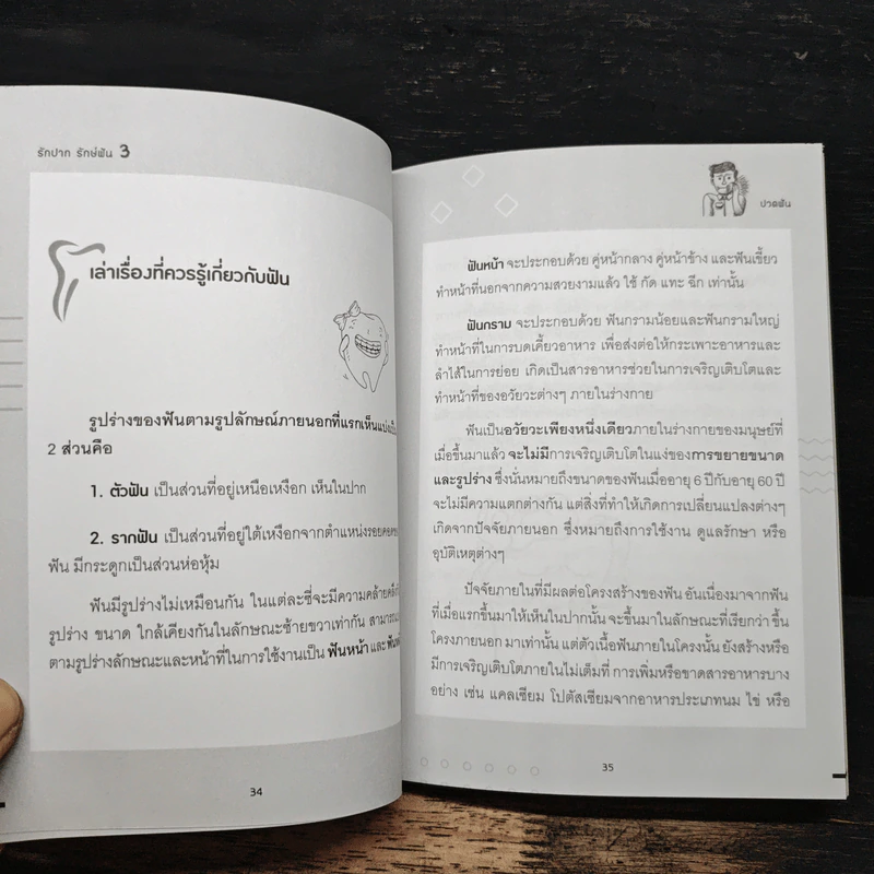 ปวดฟัน ป้องกันได้ - ทพ.อมรสิทธิ์ เมืองคุ้ม รูปที่ 8