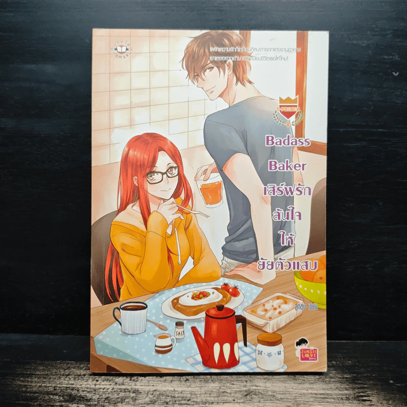 Badass Baker เสิร์ฟรักล้นใจให้ยัยตัวแสบ - ลูกชุบ รูปที่ 1