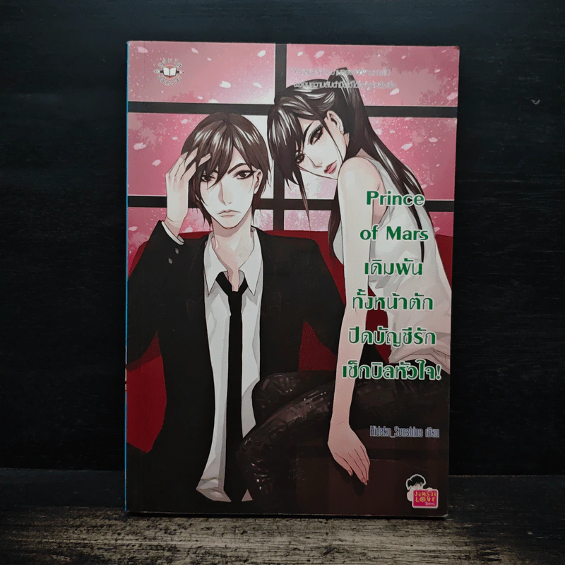 Prince Of Mars เดิมพันทั้งหน้าตักปิดบัญชีรักเช็กบิลหัวใจ! - Hideko_Sunshine รูปที่ 1