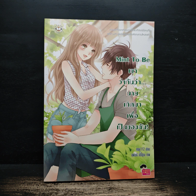 Mint To Be เขาว่ากันว่า...นายเกิดมาเพื่อเป็นของฉัน! - May112 รูปที่ 1