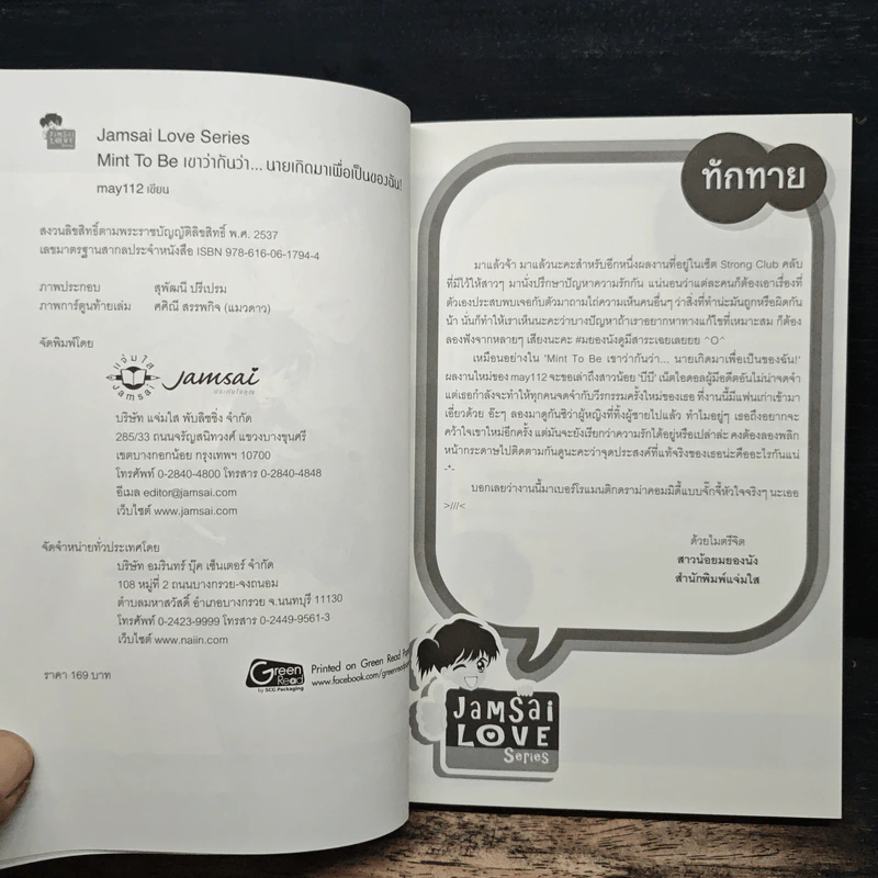 Mint To Be เขาว่ากันว่า...นายเกิดมาเพื่อเป็นของฉัน! - May112 รูปที่ 6