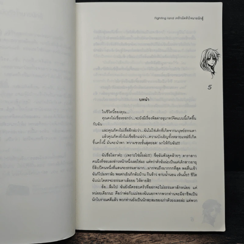 Fighting land เทรักมัดหัวใจนายนักสู้ - may112 รูปที่ 7