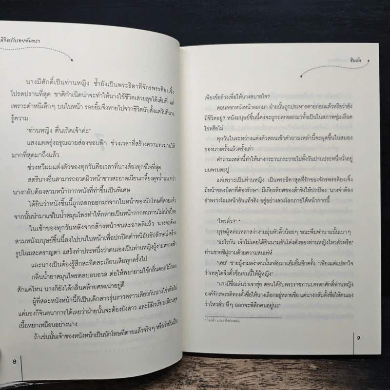 ลิขิตรักรอยจันทรา ชุดตำนานรักสองภพ - ซินฉ่ง รูปที่ 8