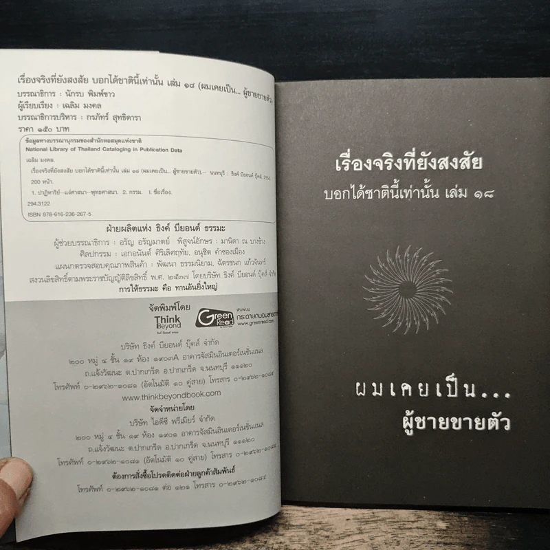 เรื่องจริงที่ยังสงสัย บอกได้ชาตินี้เท่านั้น เล่ม 18 ผมเคยเป็นผู้ชายขายตัว รูปที่ 6