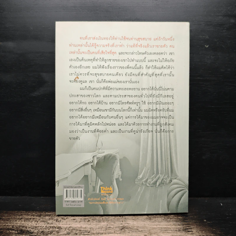 เรื่องจริงที่ยังสงสัย บอกได้ชาตินี้เท่านั้น เล่ม 18 ผมเคยเป็นผู้ชายขายตัว รูปที่ 2