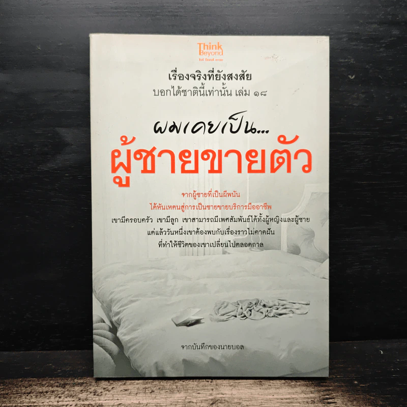 เรื่องจริงที่ยังสงสัย บอกได้ชาตินี้เท่านั้น เล่ม 18 ผมเคยเป็นผู้ชายขายตัว รูปที่ 1