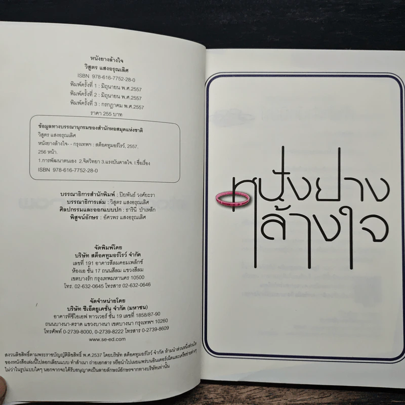 หนังยางล้างใจ - วิสูตร แสงอรุณเลิศ รูปที่ 6