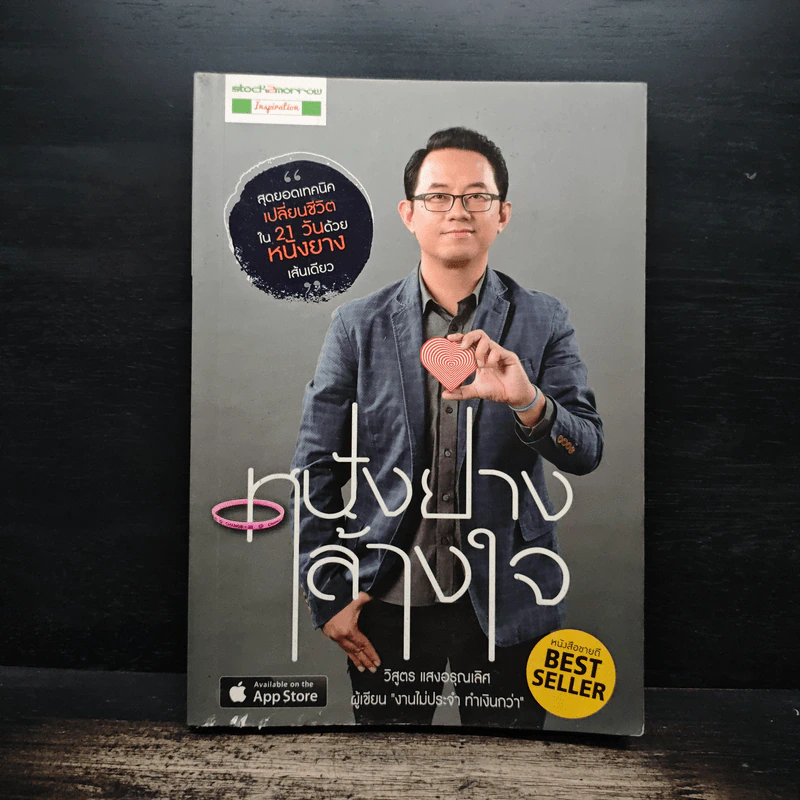 หนังยางล้างใจ - วิสูตร แสงอรุณเลิศ รูปที่ 1