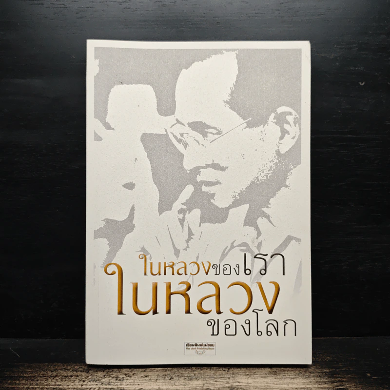 ในหลวงของเรา ในหลวงของโลก รูปที่ 1