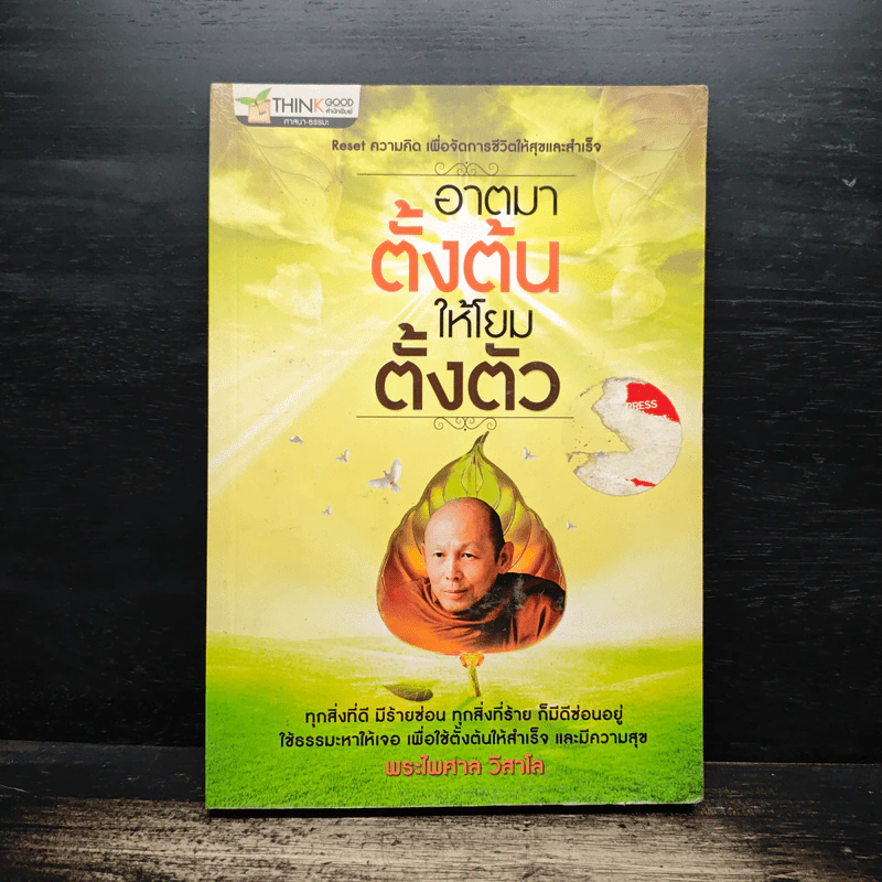 อาตมาตั้งต้นให้โยมตั้งตัว - พระไพศาล วิสาโล รูปที่ 1