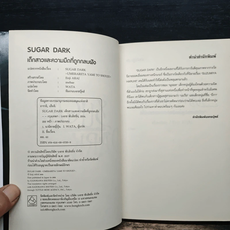 Sugar Dark เด็กสาวและความมืดที่ถูกกลบฝัง - Enji Arai รูปที่ 6