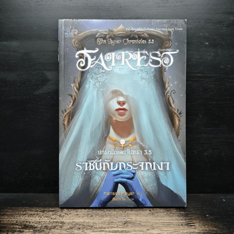 ปกรณัมแดนจันทรา 3.5 ราชินีกับกระจกเงา - Marissa Meyer รูปที่ 1