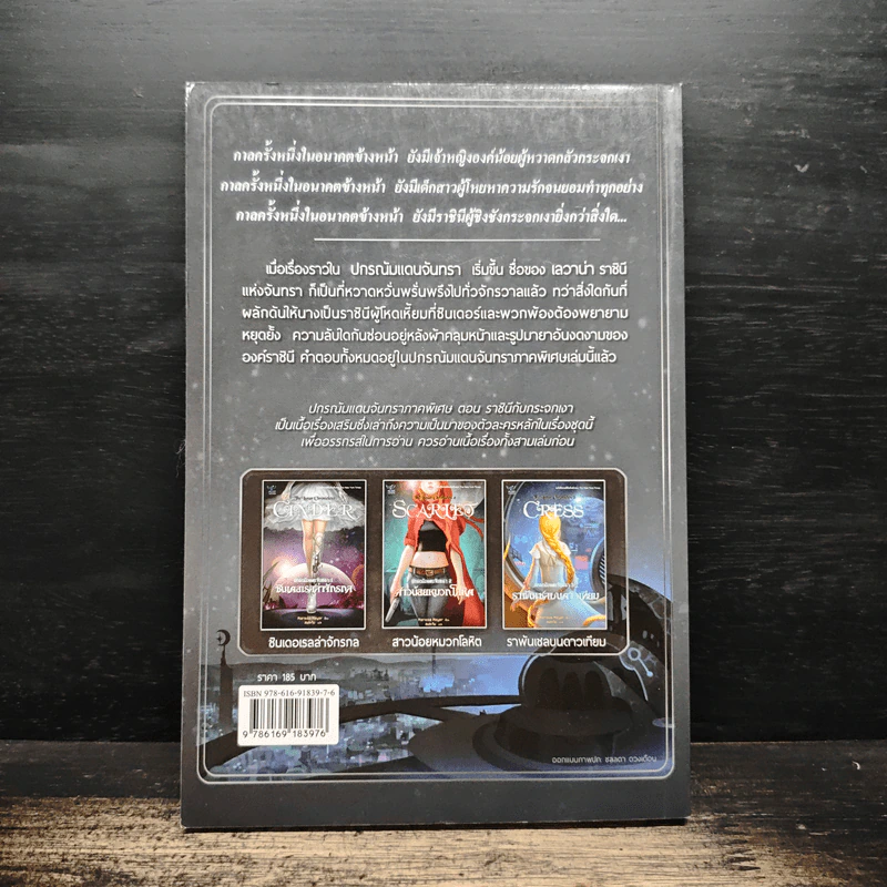 ปกรณัมแดนจันทรา 3.5 ราชินีกับกระจกเงา - Marissa Meyer รูปที่ 2