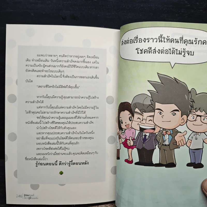 รู้ก่อนตอนนี้ดีกว่ารู้งี้ตอนหลัง - ธเนศ ลีลาภรณ์ รูปที่ 9