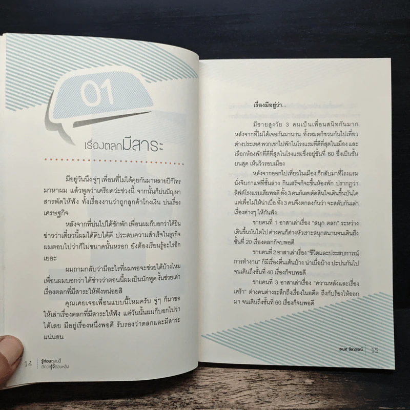 รู้ก่อนตอนนี้ดีกว่ารู้งี้ตอนหลัง - ธเนศ ลีลาภรณ์ รูปที่ 8