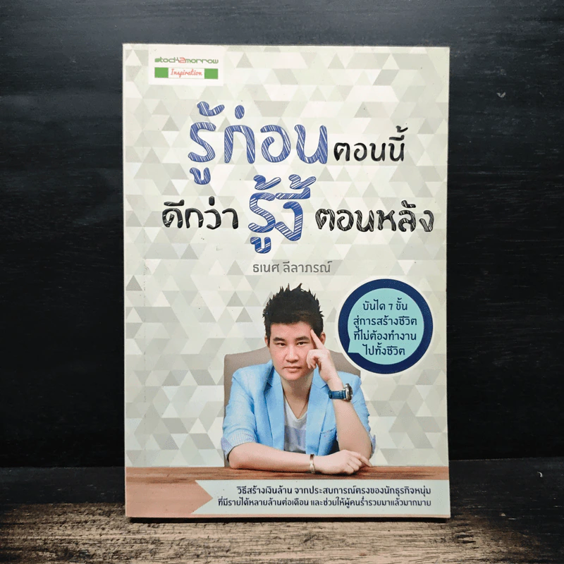รู้ก่อนตอนนี้ดีกว่ารู้งี้ตอนหลัง - ธเนศ ลีลาภรณ์ รูปที่ 1