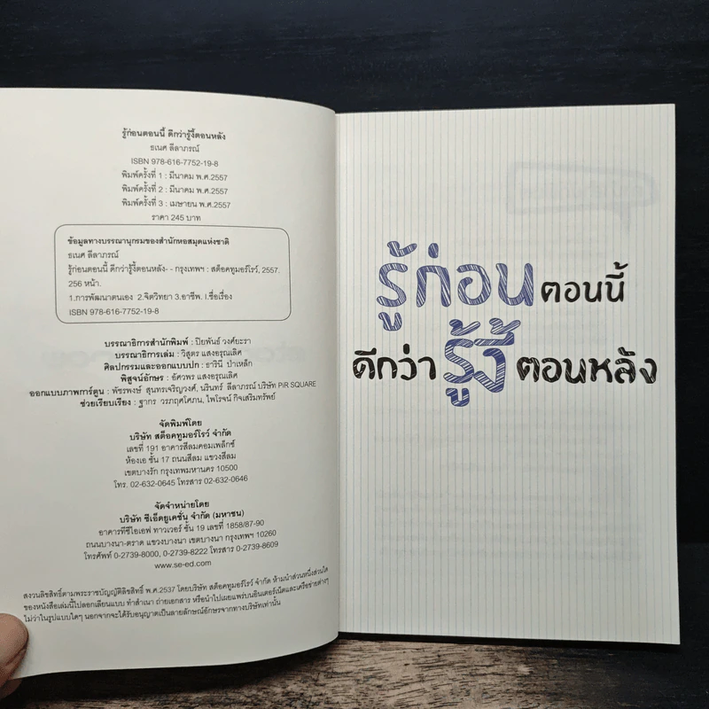 รู้ก่อนตอนนี้ดีกว่ารู้งี้ตอนหลัง - ธเนศ ลีลาภรณ์ รูปที่ 6